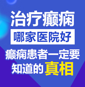 操逼高黄视频北京治疗癫痫病医院哪家好